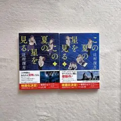 この夏の星を見る 上下2冊セット