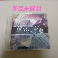 華アワセ 唐紅/うつつ編 ヴォーカル曲 花嵐　アニメ