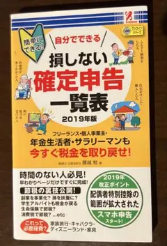 自分でできる損しない確定申告一覧表 2019年版