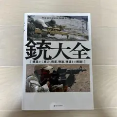 銃大全 = The complete book of guns : 構造から威…