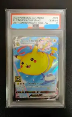 PSA10 そらをとぶピカチュウVMAX RRR #024