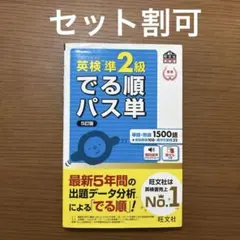 英検準2級でる順パス単 五訂番