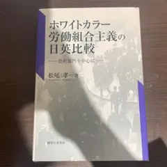 ホワイトカラー労働組合主義の日英比較 公共部門を中心に