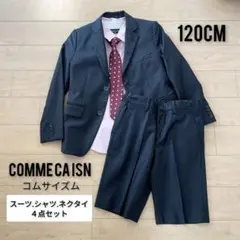 コムサイズム フォーマルスーツ4点 120 男の子 ブラックスーツ卒園式 入学式