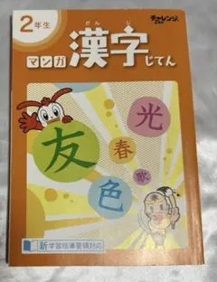マンガ漢字辞典　2年生　進研ゼミ　チャレンジ