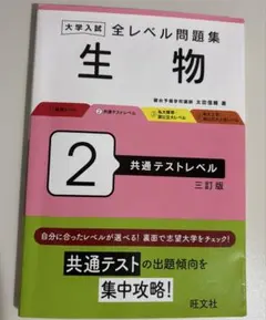 大学入試全レベル問題集生物. 2