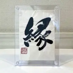 書道 インテリア 置物