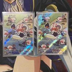 ポケカ タタッコ AR 2枚セット
