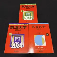 赤本 筑波大学 推薦入試 2019年～2024年 6年分 教学社 - メルカリ