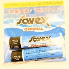 Savex リップクリーム 2本セットのサムネイル