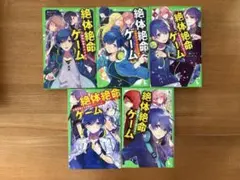 絶体絶命ゲーム. 1〜5巻セット