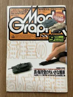 月刊モデルグラフィックス 2003年9月 vol.226