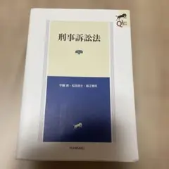 刑事訴訟法　リーガルクエスト