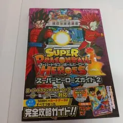 スーパードラゴンボールヒーローズ スーパーヒーローズガイド2　美品