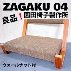 園田椅子製作所 座椅子グレー Zagaku 木工家具 - メルカリ