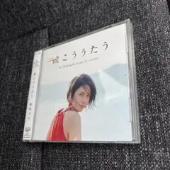 柴咲コウ 続こううたう