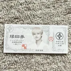 JO1 5th Anniversary 祭り　白岩