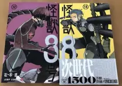 怪獣8号 12巻と13巻