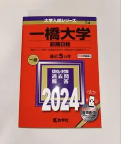 2025年最新】一橋大学過去問の人気アイテム - メルカリ
