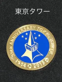 東京タワー★55周年☆緑★記念メダル☆茶平工業 東京タワー☆55周年☆緑☆記念メダル☆茶平工業