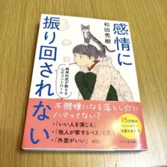 感情に振り回されない 精神科医が教える心のコントロール