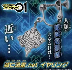 仮面ライダーゼロワン　滅亡迅雷.netイヤリング　未使用品　プレバン限定