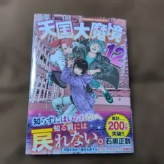 【全巻初版未開封】天国大魔境　1〜12巻　石黒正数 全巻初版未開封】天国大魔境 1〜12巻 石黒正数 天国大魔境 1-7巻