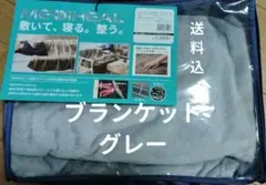 新品未使用 メディヒール WARM ブランケット グレー