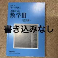 青チャート　チャート式基礎からの数学Ⅲ 3 解答編のみ
