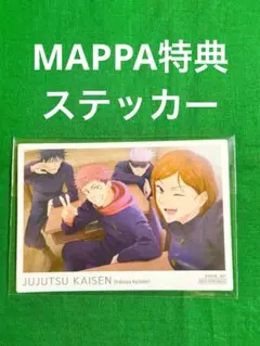 《呪術廻戦》懐玉 玉折 MAPPA全巻特典 クリアステッカー DVD ブルレイ①