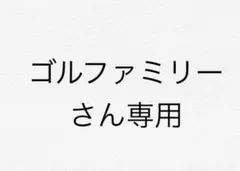 ゴルファミリーさん専用