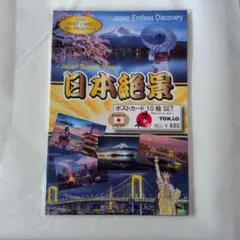 日本の風景 ポストカード10枚セット