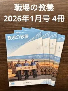 職場の教養 2026年1月号 4冊セット