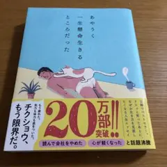 あやうく一生懸命生きるところだった