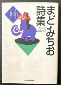 まど・みちお詩集 【中古】