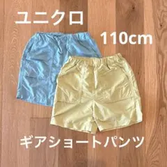 ユニクロ　ギアショートパンツ　110 水色と黄色のハーフパンツ2枚セット