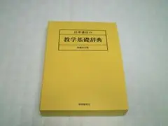 法華講員の教学基礎辞典　増補改訂版　日蓮正宗