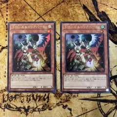 ドロール&ロックバード ノーマル