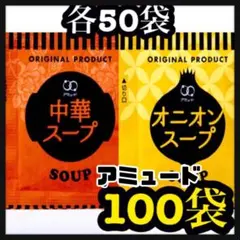 オニオンスープ★中華スープ★100袋のサムネイル