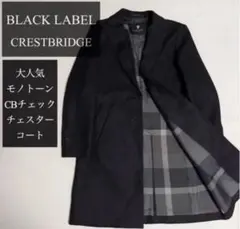BLACK LABEL CRESTBRIDGE モノトーン チェスターコート