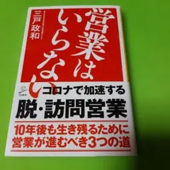 営業はいらない