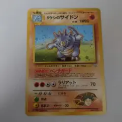 タケシのサイドン 旧裏ポケモンマークあり たけしのサイドンの通販 ケンタ