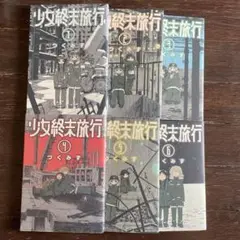 少女終末旅行　6巻セット