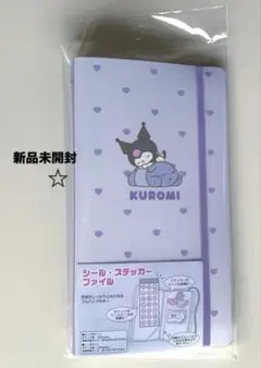 【新品未開封】サンリオ　クロミ　シール・ステッカーファイル