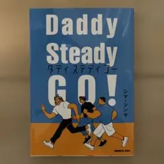 Daddy Steady GO! シマ・シンヤ