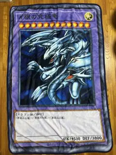 未使用】遊戯王 青眼の究極竜 融合 ブランケット - メルカリ