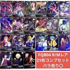 【即日発送】FQB04 R,Mレア 21枚コンプセット【即購入可】
