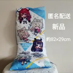 ホロライブ ロングクッション　新品　未使用