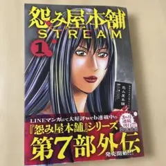 怨み屋本舗 STREAM 1