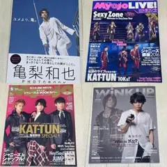 KAT-TUN 亀梨和也 雑誌＆写真集 4冊セット Myojo/WiNK UP